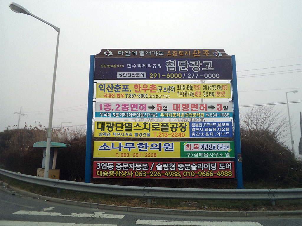 첨단광고 삼례 해전리